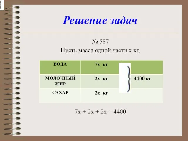 Решение задач № 587 Пусть масса одной части х кг. 7х +