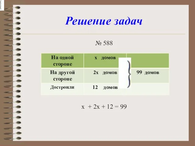 Решение задач № 588 х + 2х + 12 = 99