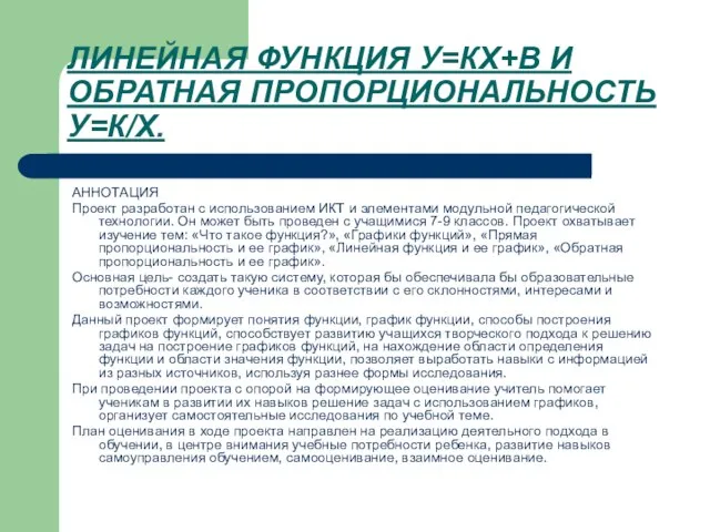 ЛИНЕЙНАЯ ФУНКЦИЯ У=КХ+В И ОБРАТНАЯ ПРОПОРЦИОНАЛЬНОСТЬ У=К/Х. АННОТАЦИЯ Проект разработан с использованием