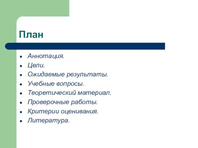 План Аннотация. Цели. Ожидаемые результаты. Учебные вопросы. Теоретический материал. Проверочные работы. Критерии оценивания. Литература.