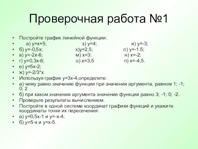 Проверочная работа №1 Постройте график линейной функции: а) у=х+5; з) у=4; и)