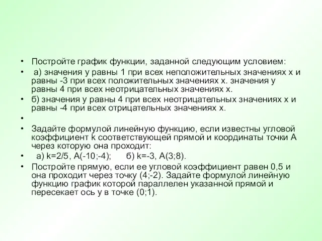 Постройте график функции, заданной следующим условием: а) значения у равны 1 при