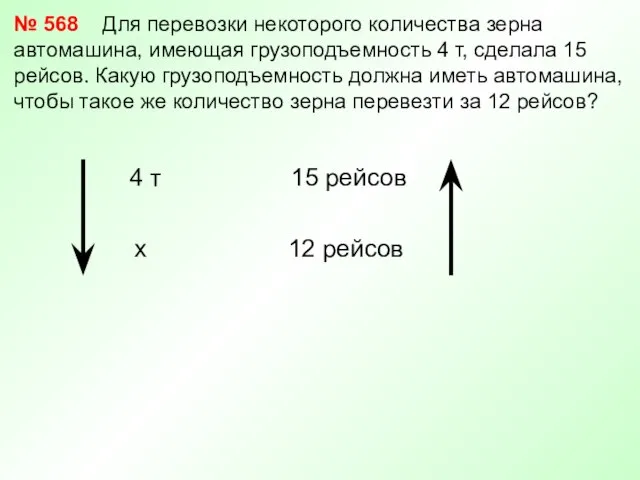 № 568 Для перевозки некоторого количества зерна автомашина, имеющая грузоподъемность 4 т,