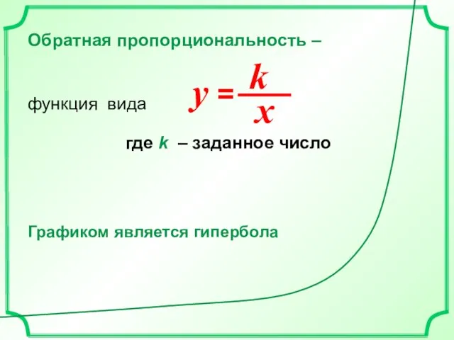 Обратная пропорциональность – функция вида где k – заданное число