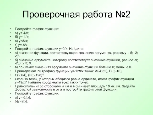 Проверочная работа №2 Постройте график функции: а) у= 4/х; б) у=-4/х; в)