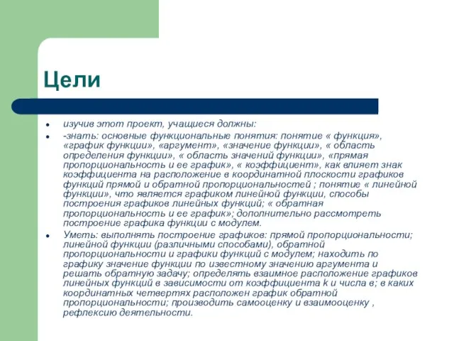 Цели изучив этот проект, учащиеся должны: -знать: основные функциональные понятия: понятие «