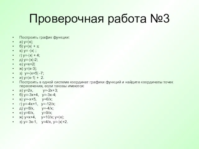 Проверочная работа №3 Построить график функции: а) у=|х|; б) у=|х| + з;