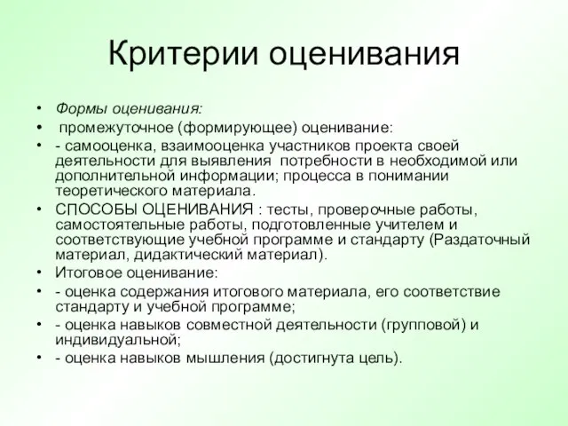 Критерии оценивания Формы оценивания: промежуточное (формирующее) оценивание: - самооценка, взаимооценка участников проекта