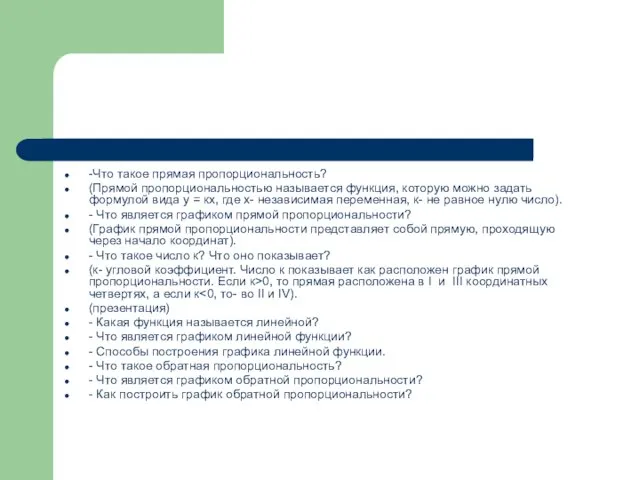 -Что такое прямая пропорциональность? (Прямой пропорциональностью называется функция, которую можно задать формулой