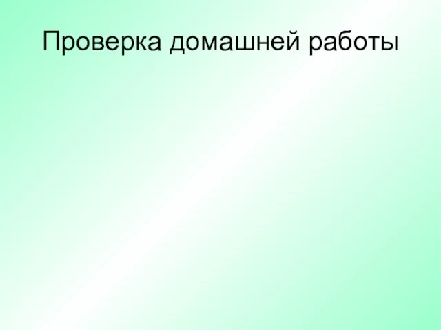 Проверка домашней работы