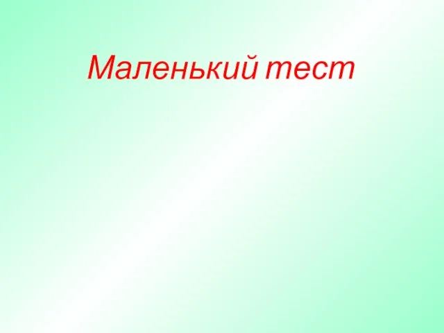 Маленький тест