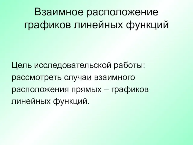 Взаимное расположение графиков линейных функций Цель исследовательской работы: рассмотреть случаи взаимного расположения