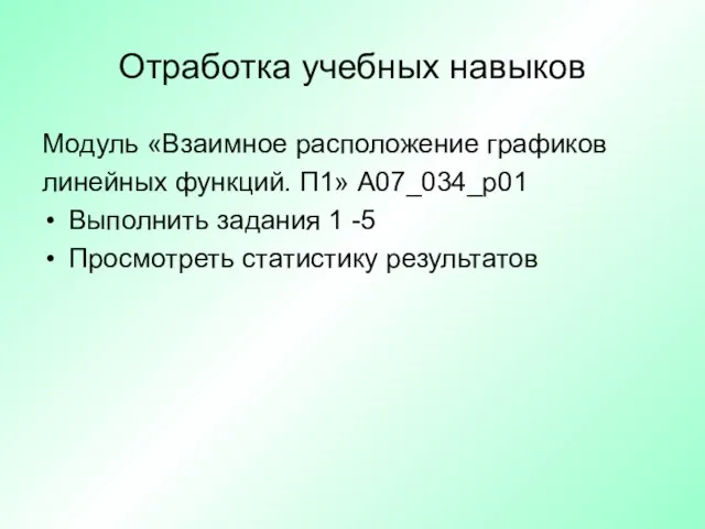 Отработка учебных навыков Модуль «Взаимное расположение графиков линейных функций. П1» А07_034_р01 Выполнить