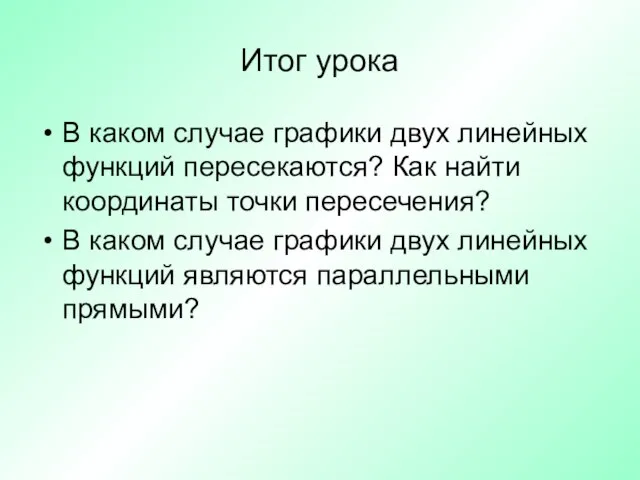 Итог урока В каком случае графики двух линейных функций пересекаются? Как найти