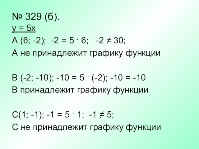 № 329 (б). у = 5х А (6; -2); -2 = 5