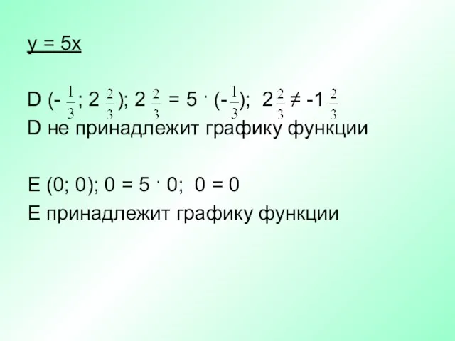 у = 5х D (- ; 2 ); 2 = 5 ·