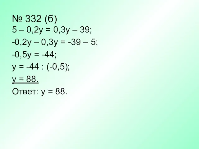 № 332 (б) 5 – 0,2у = 0,3у – 39; -0,2у –