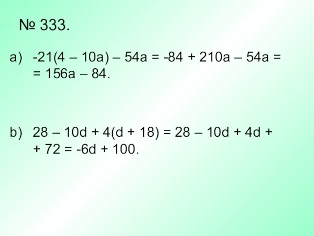 № 333. -21(4 – 10a) – 54a = -84 + 210a –