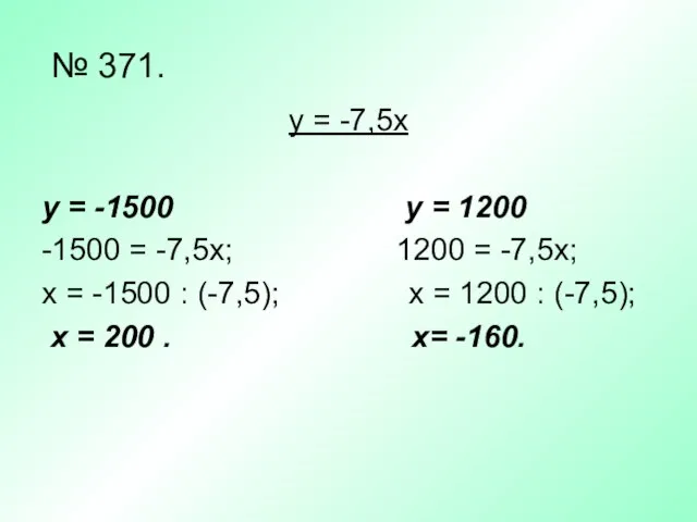 № 371. у = -7,5х y = -1500 у = 1200 -1500