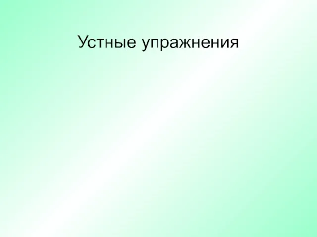 Устные упражнения