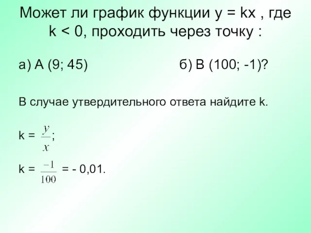 Может ли график функции y = kx , где k а) А