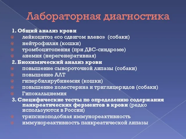 Лабораторная диагностика 1. Общий анализ крови лейкоцитоз «со сдвигом влево» (собаки) нейтрофилия