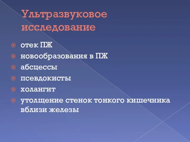 Ультразвуковое исследование отек ПЖ новообразования в ПЖ абсцессы псевдокисты холангит утолщение стенок тонкого кишечника вблизи железы