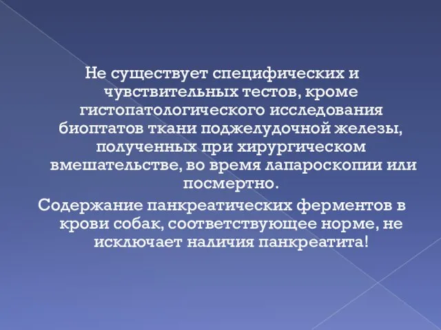 Не существует специфических и чувствительных тестов, кроме гистопатологического исследования биоптатов ткани поджелудочной