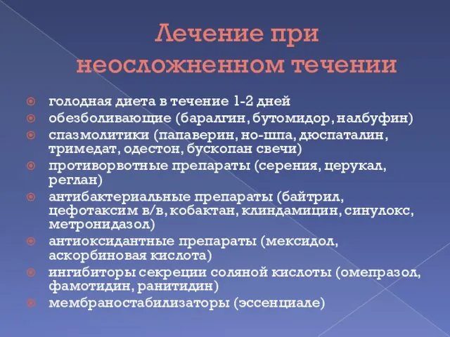 Лечение при неосложненном течении голодная диета в течение 1-2 дней обезболивающие (баралгин,