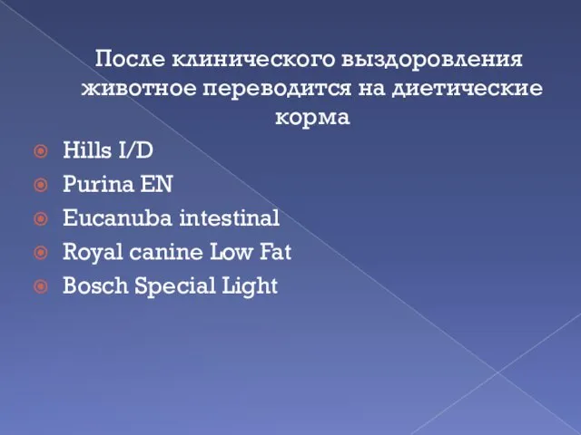 После клинического выздоровления животное переводится на диетические корма Hills I/D Purina EN