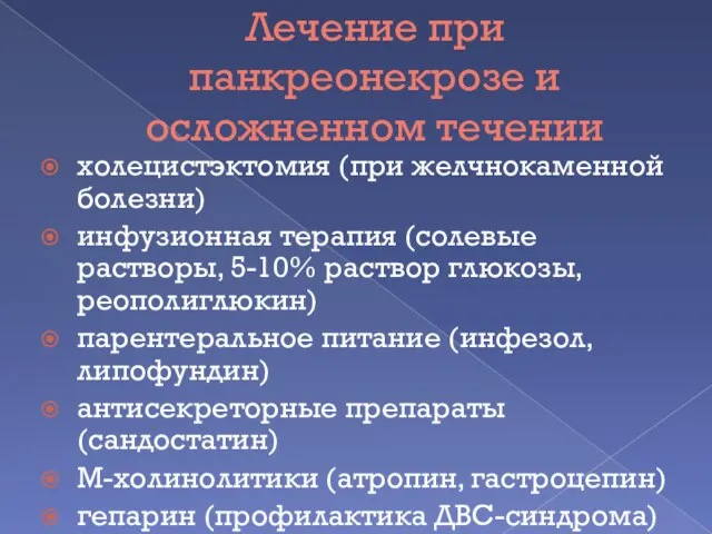 Лечение при панкреонекрозе и осложненном течении холецистэктомия (при желчнокаменной болезни) инфузионная терапия