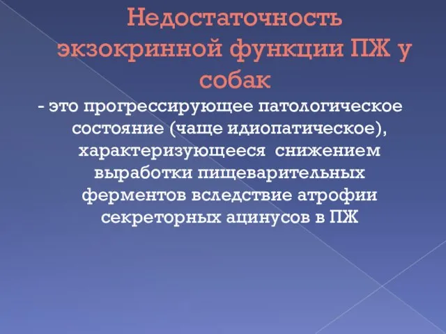 Недостаточность экзокринной функции ПЖ у собак - это прогрессирующее патологическое состояние (чаще