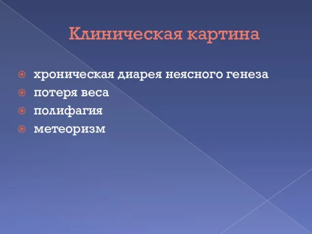 Клиническая картина хроническая диарея неясного генеза потеря веса полифагия метеоризм