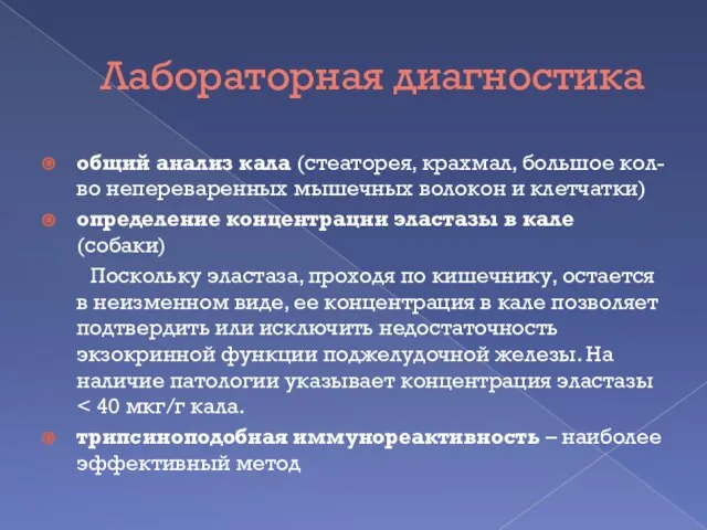 Лабораторная диагностика общий анализ кала (стеаторея, крахмал, большое кол-во непереваренных мышечных волокон