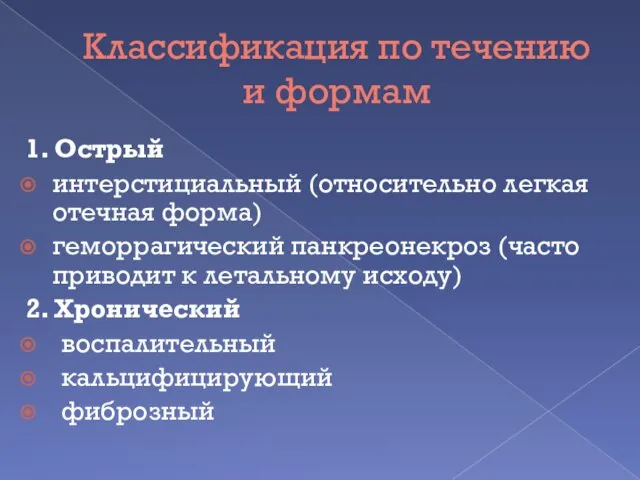 Классификация по течению и формам 1. Острый интерстициальный (относительно легкая отечная форма)