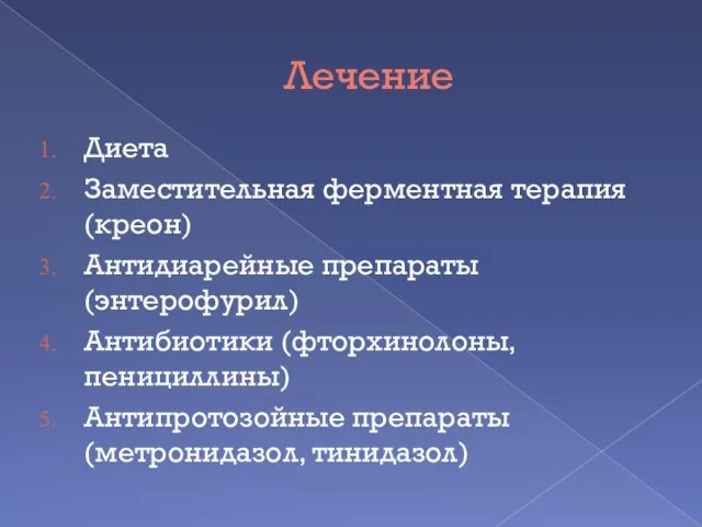 Лечение Диета Заместительная ферментная терапия (креон) Антидиарейные препараты (энтерофурил) Антибиотики (фторхинолоны, пенициллины) Антипротозойные препараты (метронидазол, тинидазол)