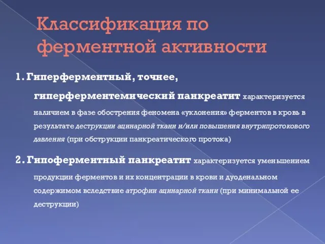 Классификация по ферментной активности 1. Гиперферментный, точнее, гиперферментемический панкреатит характеризуется наличием в