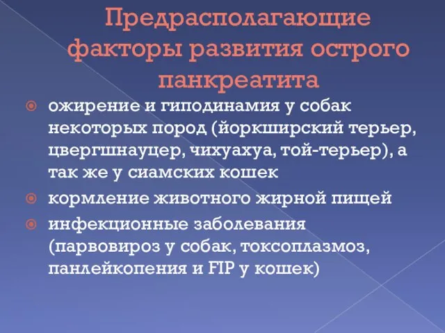 Предрасполагающие факторы развития острого панкреатита ожирение и гиподинамия у собак некоторых пород