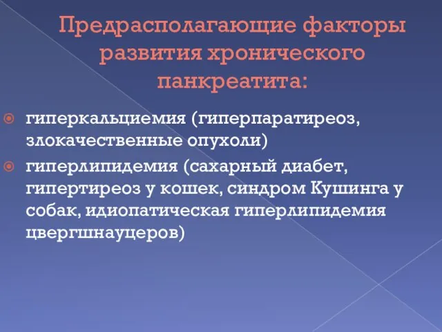 Предрасполагающие факторы развития хронического панкреатита: гиперкальциемия (гиперпаратиреоз, злокачественные опухоли) гиперлипидемия (сахарный диабет,