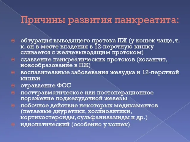 Причины развития панкреатита: обтурация выводящего протока ПЖ (у кошек чаще, т.к. он