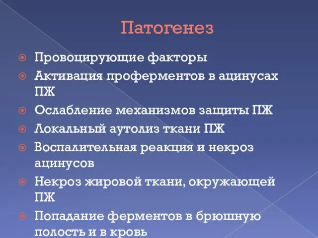 Патогенез Провоцирующие факторы Активация проферментов в ацинусах ПЖ Ослабление механизмов защиты ПЖ