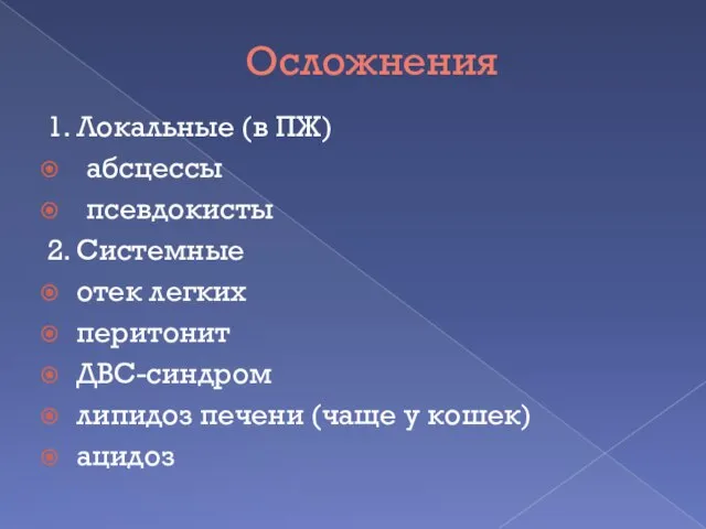 Осложнения 1. Локальные (в ПЖ) абсцессы псевдокисты 2. Системные отек легких перитонит