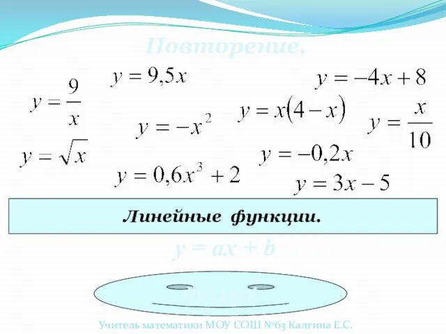 Повторение. Линейные функции. y = ах + b Верно! Учитель математики МОУ СОШ №63 Калгина Е.С.