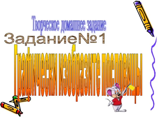 Графически изобразите пословицы Творческое домашнее задание Задание№1