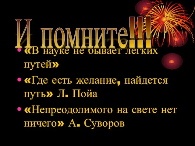 «В науке не бывает легких путей» «Где есть желание, найдется путь» Л.