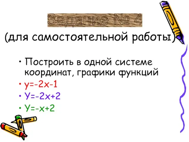 (для самостоятельной работы) Построить в одной системе координат, графики функций y=-2x-1 Y=-2x+2 Y=-x+2 Задание № 4