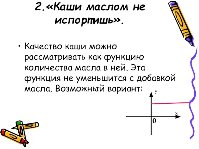 2.«Каши маслом не испортишь». Качество каши можно рассматривать как функцию количества масла