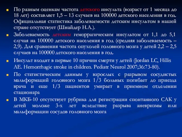 По разным оценкам частота детского инсульта (возраст от 1 месяца до 18