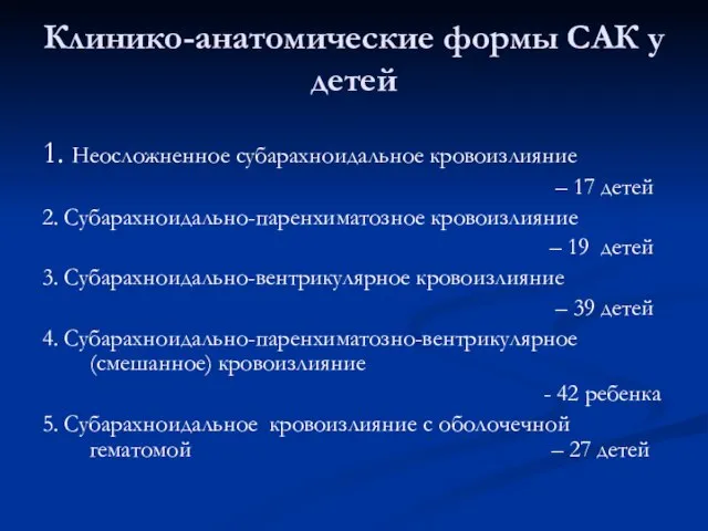 Клинико-анатомические формы САК у детей 1. Неосложненное субарахноидальное кровоизлияние – 17 детей