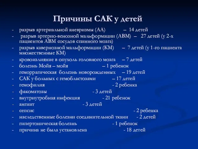 Причины САК у детей - разрыв артериальной аневризмы (АА) – 14 детей